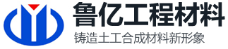 山東魯億工程材料有限公司